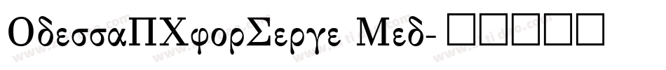 OdessaPCforSerge Med字体转换